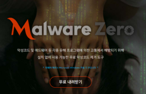 멀웨어제로다운로드