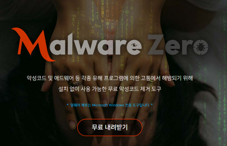 멀웨어제로다운로드