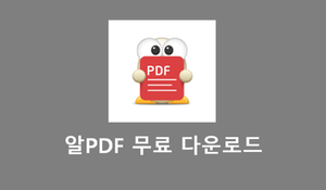알pdf 무료다운로드