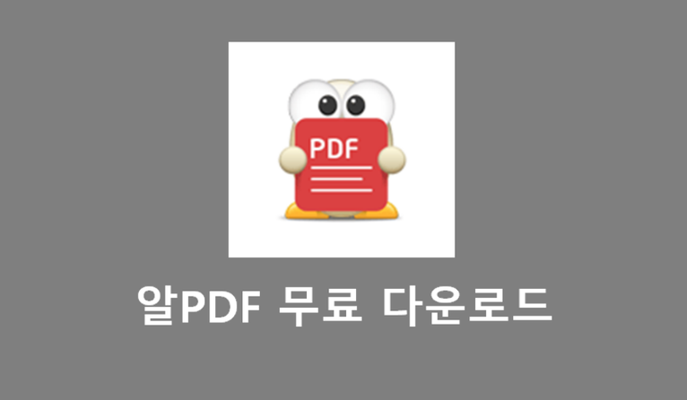 알pdf 무료다운로드
