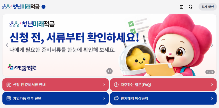 청년미래적금가입조건방법은행갈아타기