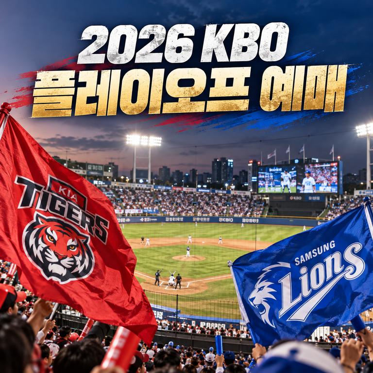 2026 KBO 플레이오프 예매 포스터