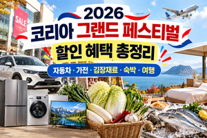 2026 코리아 그랜드 페스티벌 할인 총정리