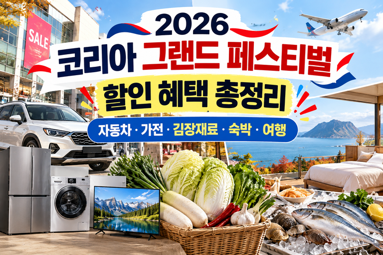 2026 코리아 그랜드 페스티벌 할인 총정리
