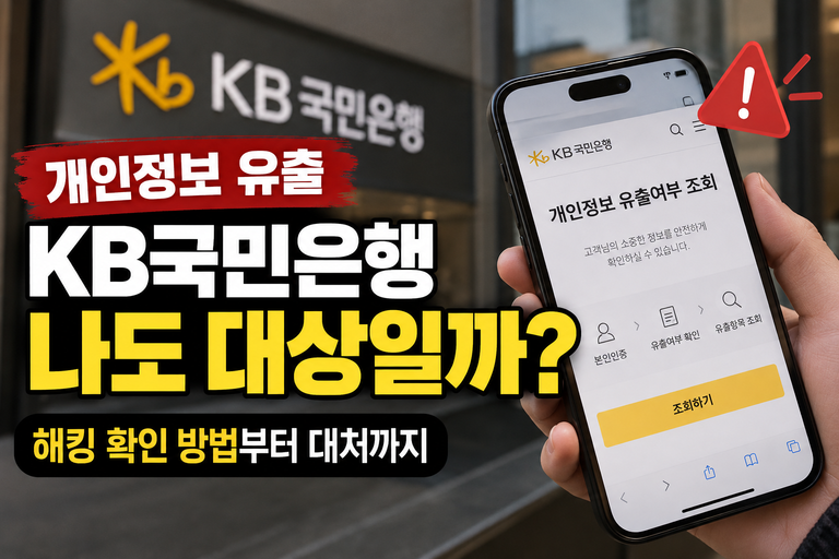 KB국민은행 개인정보 유출 경고