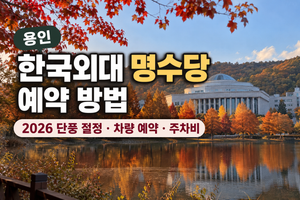 가을 호수와 한국외대 명수당 안내
