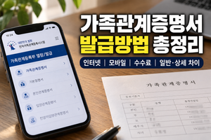 가족관계증명서 발급방법 총정리