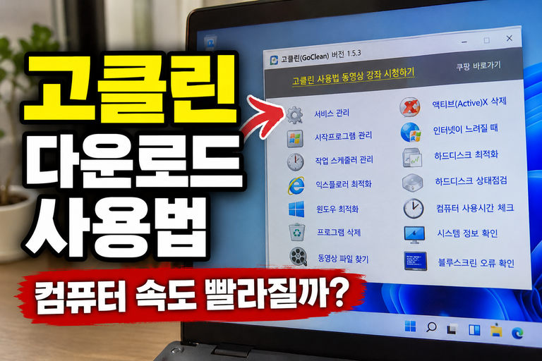 고클린 다운로드와 사용법 안내