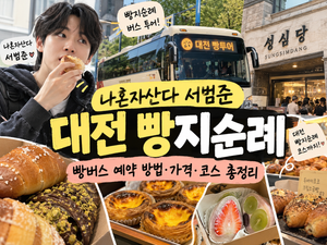 대전빵투어예약02