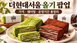 더현대서울 올기 팝업 디저트 총정리