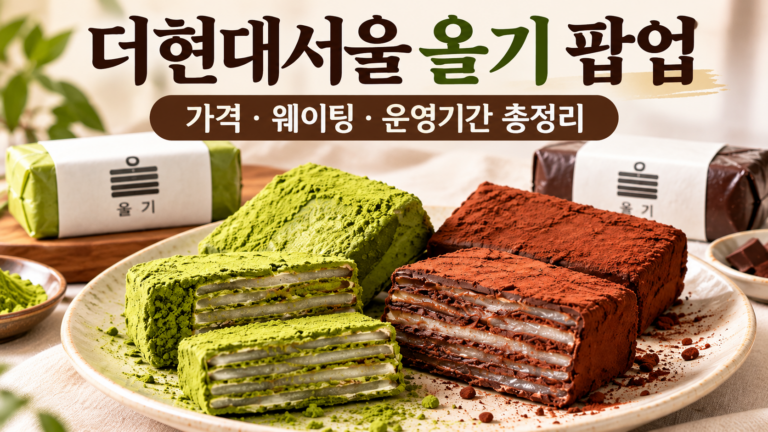 더현대서울 올기 팝업 디저트 총정리