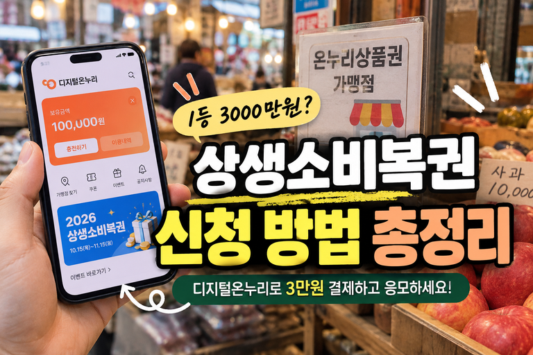 디지털 온누리 상생소비복권 신청 가이드