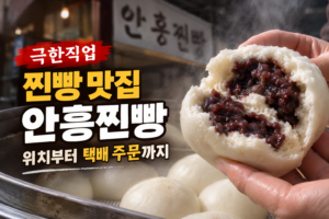 따끈한 안흥찐빵 맛집
