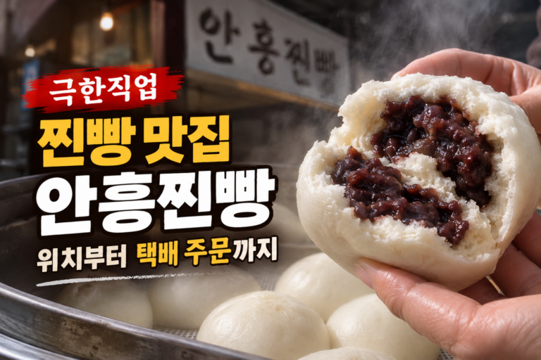 따끈한 안흥찐빵 맛집