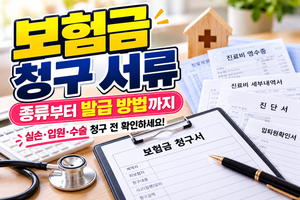 보험금 청구 서류 가이드