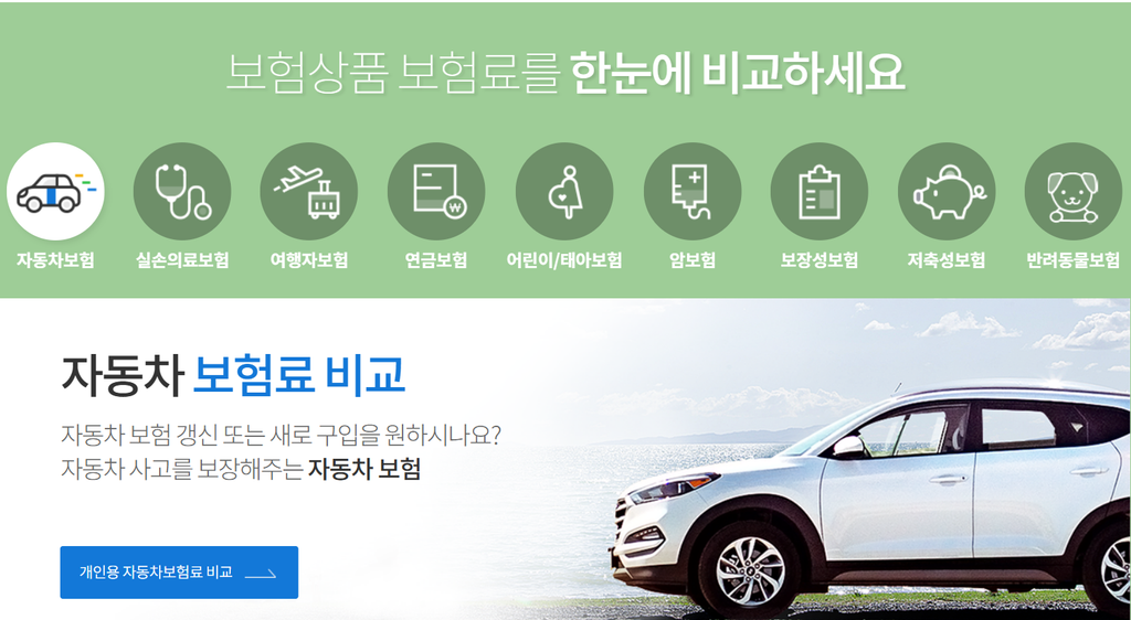 자동차보험료비교