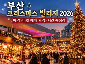 방문 전 체크리스트 예매를 마쳤더라도 아래 사항은 한 번 더 확인하세요. 방문 날짜에 실제로 행사가 운영되는지 선택한 티켓의 입장 가능 시간 얼리버드 할인 적용 여부와 최종 결제 금액 예매 QR코드와 현장 입장 절차 주차 요금 및 할인 조건 공연과 체험 프로그램의 최신 안내