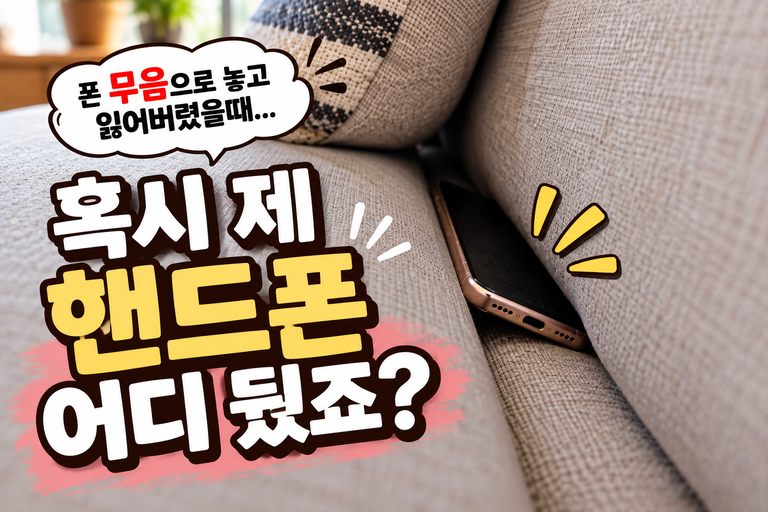 핸드폰잃어버렸을때