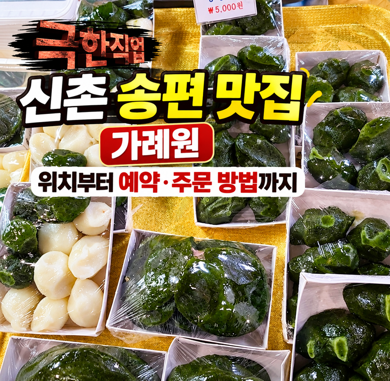 신촌 송편 맛집 가례원