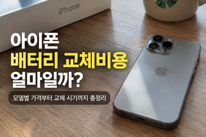 아이폰 배터리 교체비용