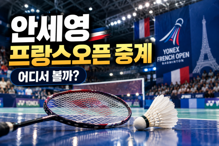 안세영 프랑스오픈 중계 안내