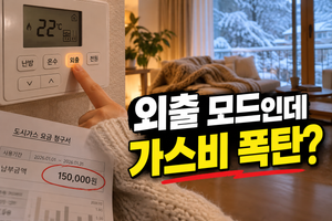 외출 모드인데 가스비 폭탄_