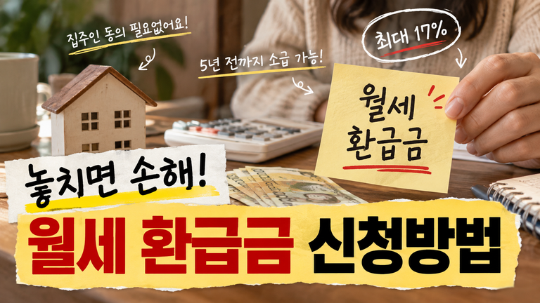 월세 환급금 신청방법