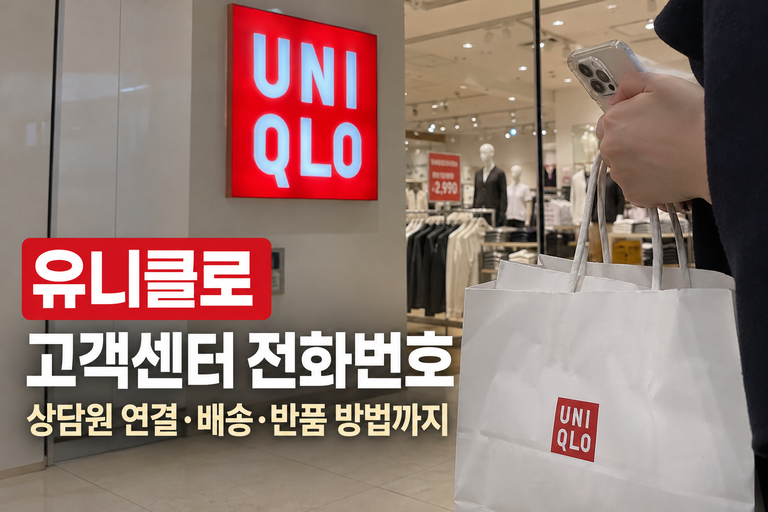 유니클로고객센터