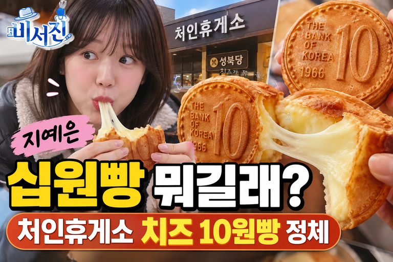 치즈가 쭈욱! 처인휴게소 십원빵