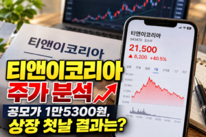티앤이코리아 주가 분석 썸네일