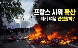프랑스 시위, 불타는 파리 거리
