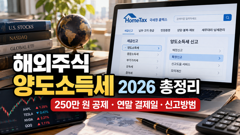 해외주식 양도소득세 2026 총정리