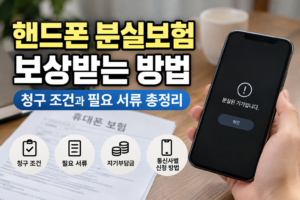 휴대폰 분실보험 보상 가이드